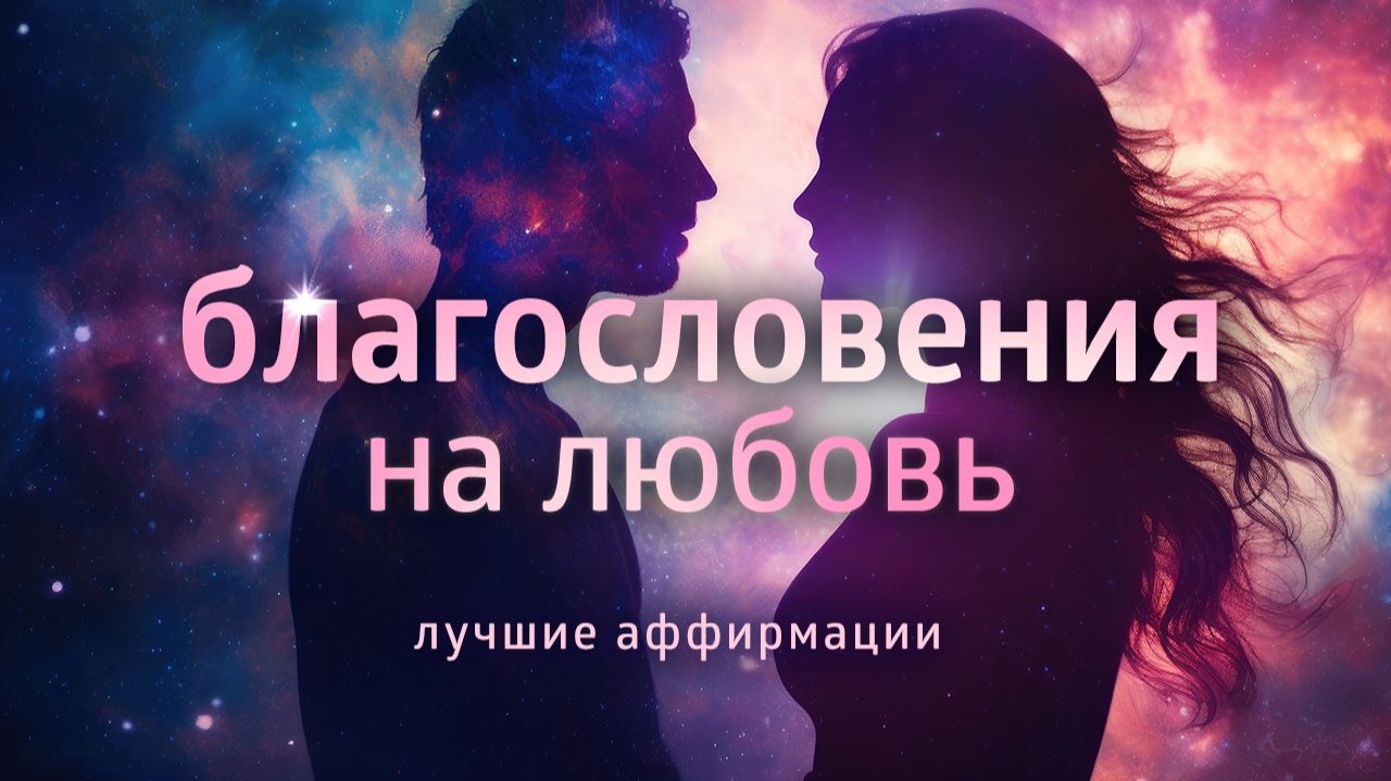 ЛУЧШИЕ АФФИРМАЦИИ НА ЛЮБОВЬ ۞ Привлечение любви и улучшение отношений смотреть онлайн
