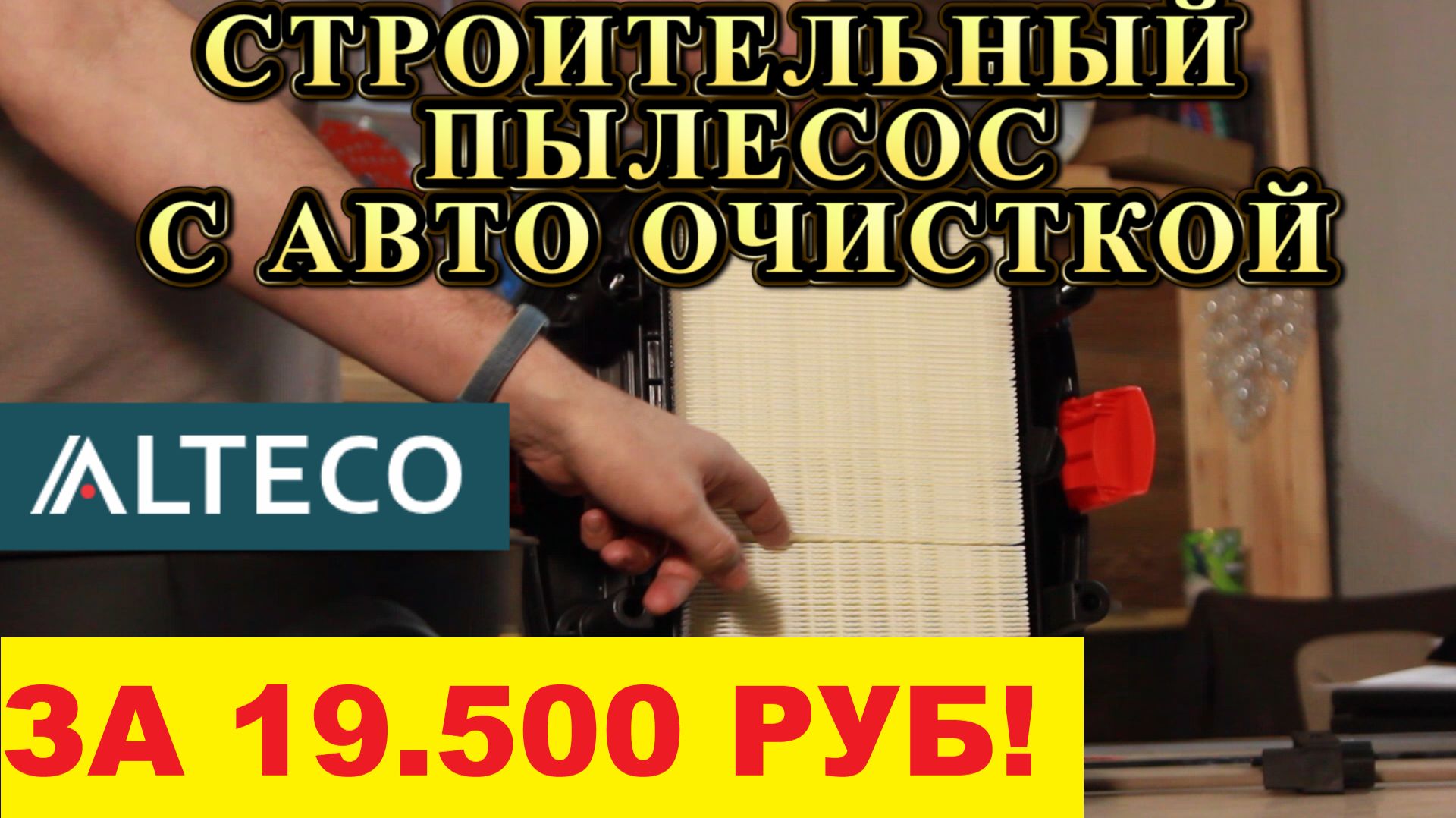 Пылесос строительный с авто очисткой за 19.500 рублей