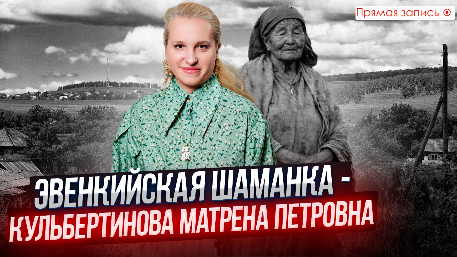 ЭВЕНКИЙСКАЯ ШАМАНКА - Кульбертинова Матрена Петровна || Просмотр со слипером смотреть онлайн