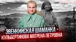 ЭВЕНКИЙСКАЯ ШАМАНКА - Кульбертинова Матрена Петровна || Просмотр со слипером