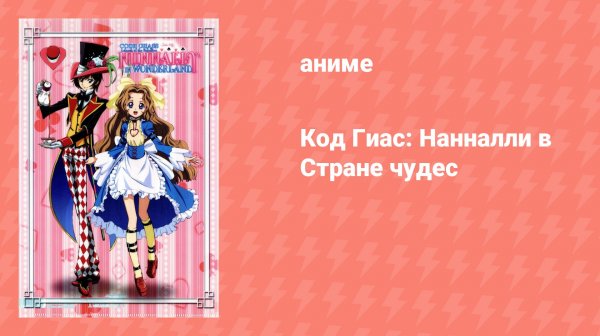 Код Гиас: Нанналли в Стране чудес (аниме-сериал, 2012)