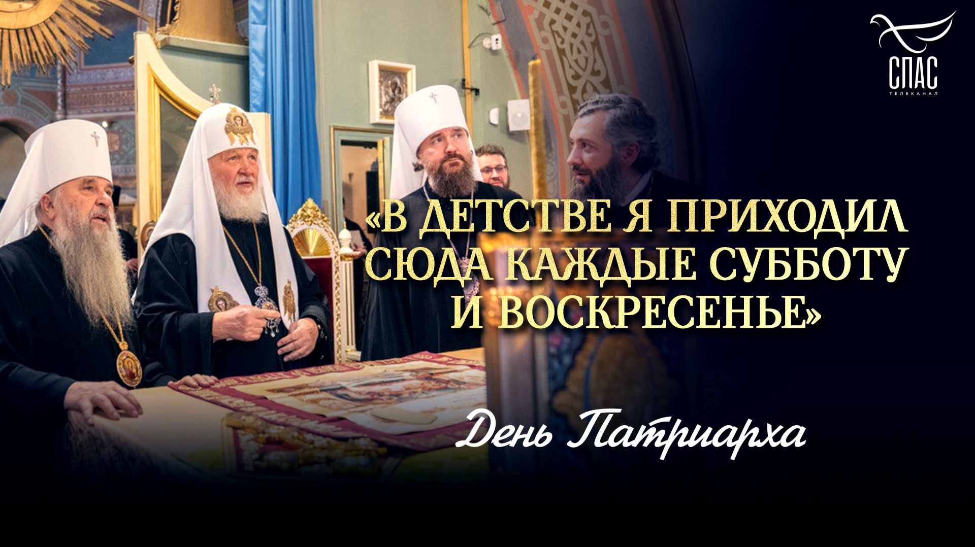 «В детстве я приходил сюда каждые субботу и воскресенье» / День Патриарха смотреть онлайн