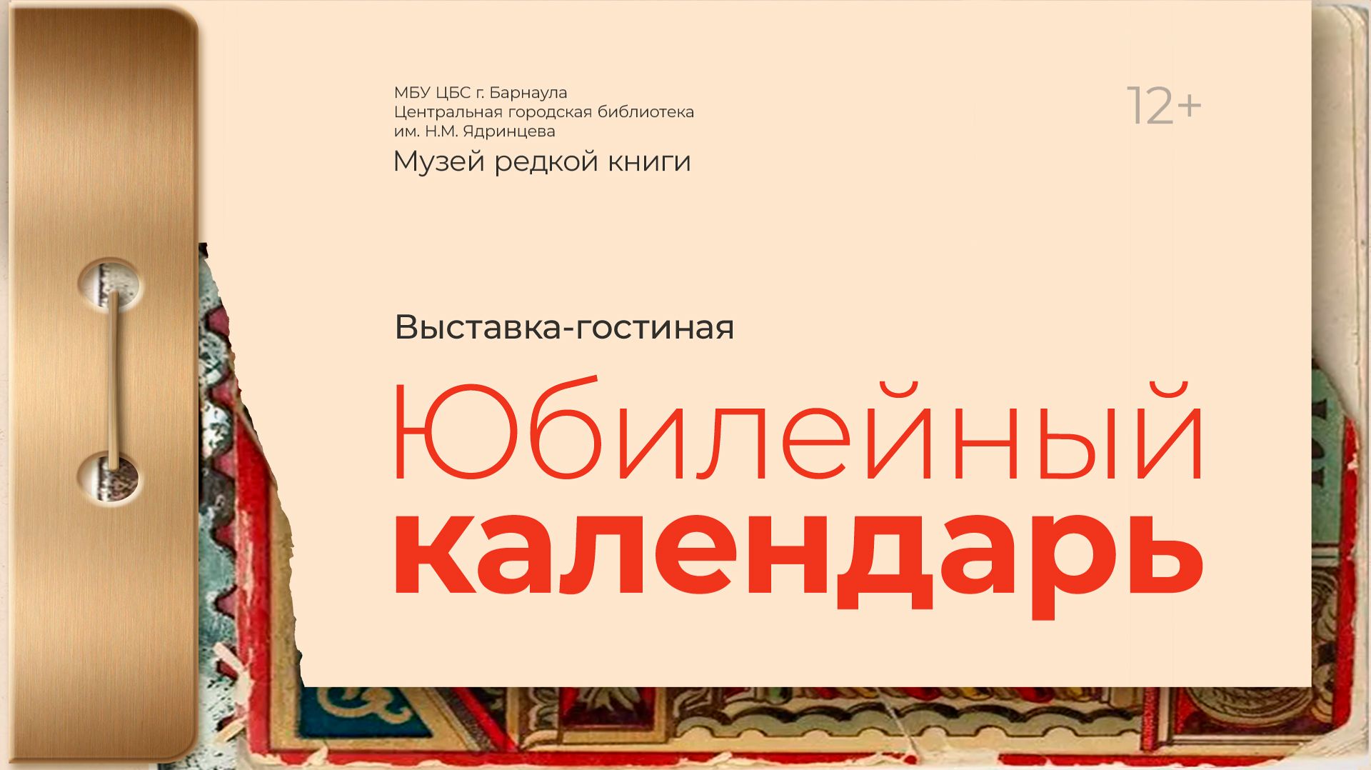 Юбилейный календарь