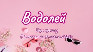 ВОДОЛЕЙ 💖таро прогноз ‼️02.03-08.03(2026) #прогноз #таро #водолей