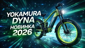 Yokamura Dyna мощный электровелосипед