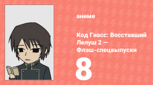 Код Гиасс: Восставший Лелуш 2 — Флэш-спецвыпуски 8 серия (аниме-сериал, 2008)