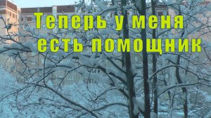 НОВАЯ ПРОЦЕДУРА /ТЕПЕРЬ У МЕНЯ ЕСТЬ ПОМОЩНИК / 27 и 28 января 2026