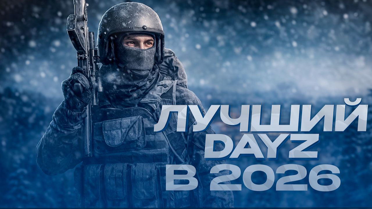ЛУЧШИЙ DAYZ PVE ПРОЕКТ В 2026 ГОДУ - ТОННЫ КОНТЕНТА ДЛЯ ИГРОКОВ! ОБЗОР СЕРВЕРА В DAYZ YOUR STORY смотреть онлайн