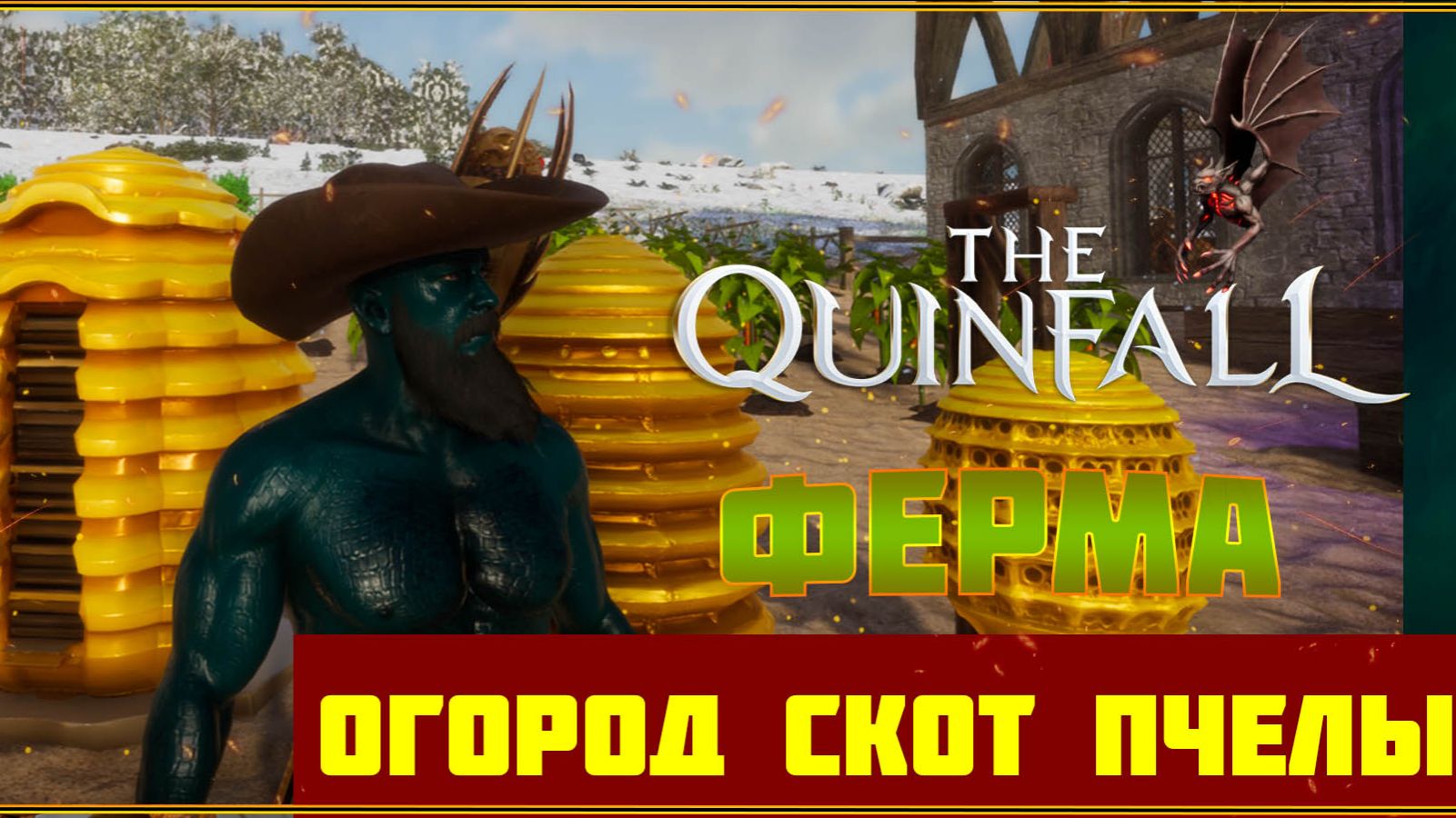 ГАЙД ПО ФЕРМЕ ДЛЯ НОВИЧКОВ ОГОРОД СКОТИНА ПЧЕЛЫ THE QUINFALLММОРПГ
