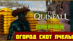 🍆ГАЙД ПО ФЕРМЕ ДЛЯ НОВИЧКОВ 🍆ОГОРОД🐖 СКОТИНА 🐝ПЧЕЛЫ 🏆THE QUINFALL🏆ММОРПГ