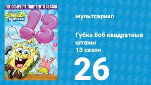 Губка Боб Квадратные Штаны 13 сезон 26 серия (мультсериал, 2023)