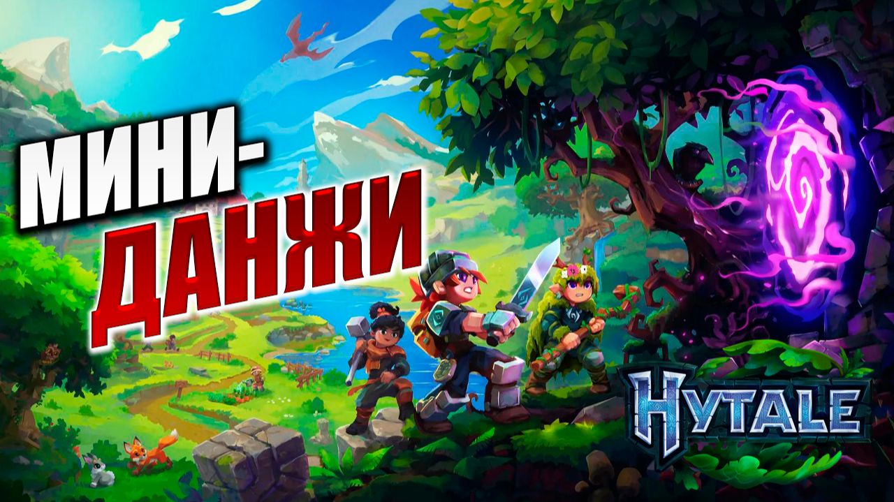 МИНИ-ДАНЖИ | Финал | Hytale / Хайтейл | #12
