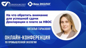 На что обратить внимание для успешной сдачи Декларации о плате за НВОС