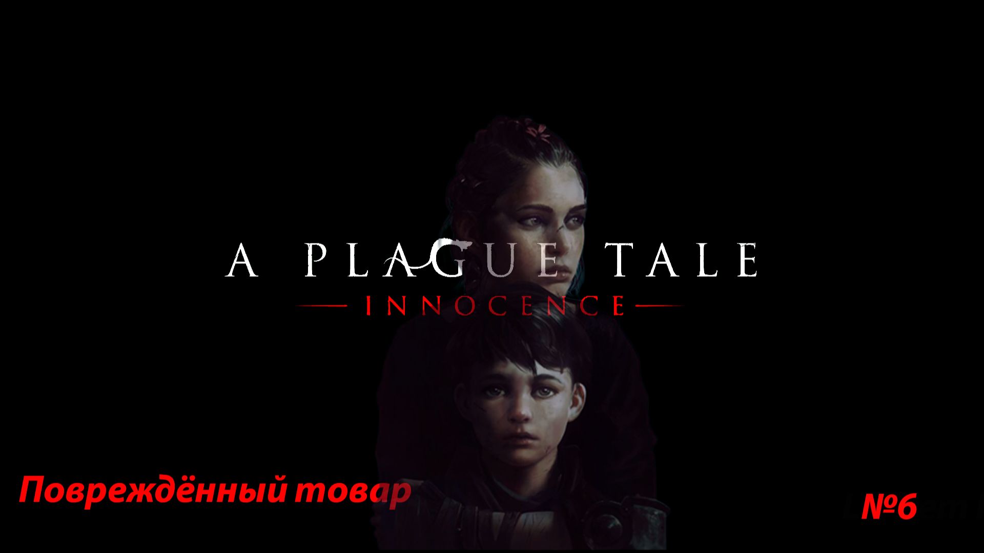 Прохождение A Plague Tale: Innocence (Глава 6: Повреждённый товар) смотреть онлайн