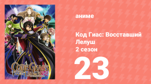 Код Гиас: Восставший Лелуш 2 сезон 23 серия «Гиза Шнайзеля» (аниме-сериал, 2008)