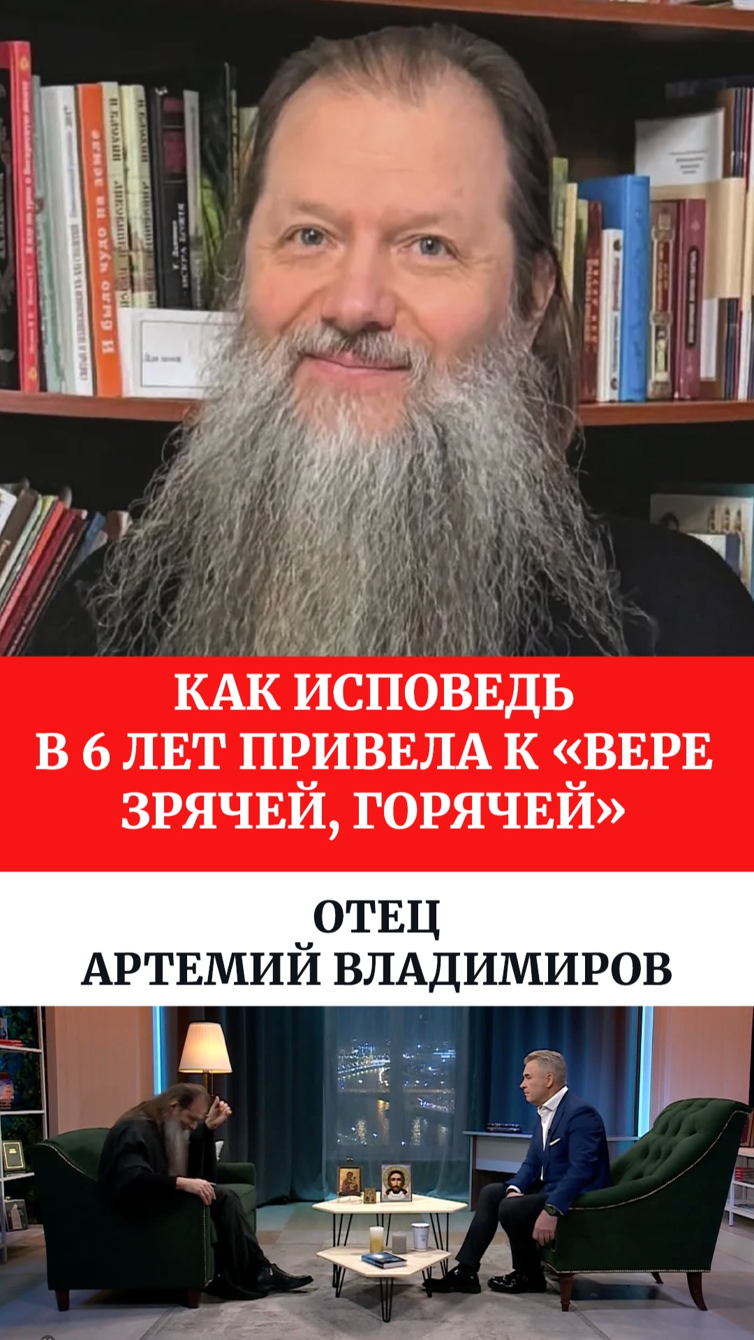 Как исповедь в 6 лет привела к «вере зрячей, горячей». Отец Артемий Владимиров смотреть онлайн
