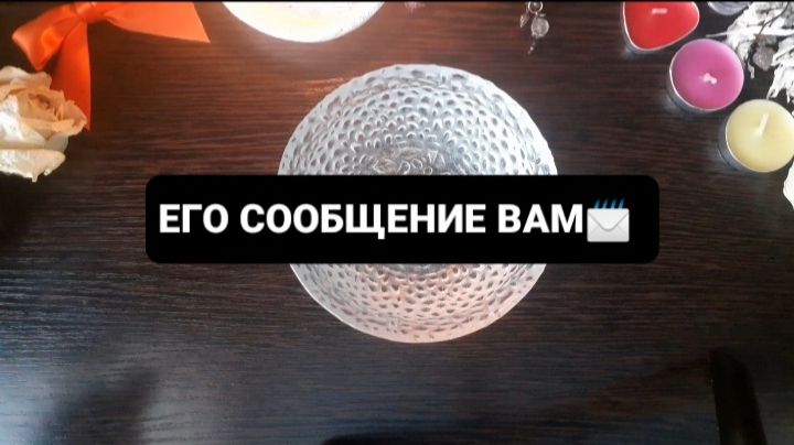 ЕГО СООБЩЕНИЕ ВАМ! ГАДАНИЕ НА ВОСКЕ смотреть онлайн