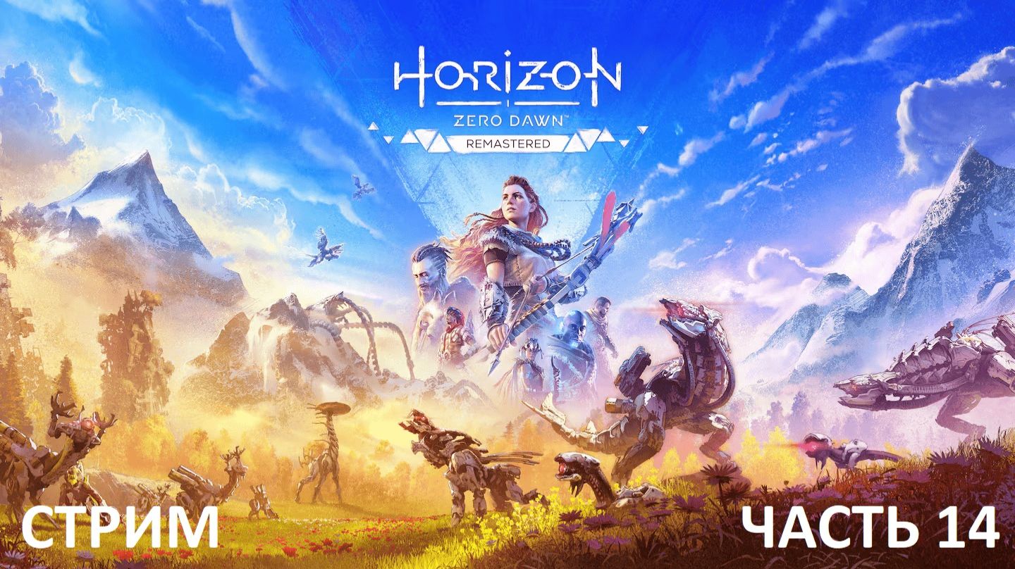 Horizon Zero Dawn Remastered прохождение Часть 14 смотреть онлайн