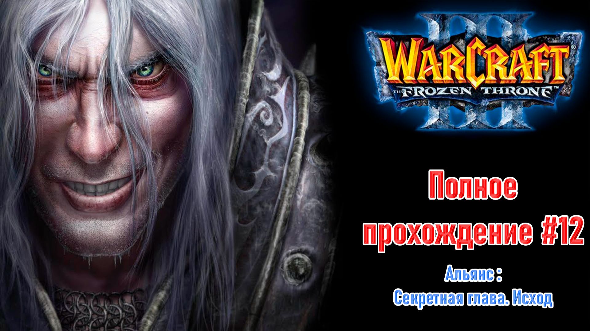Альянс: Секретная глава. Исход | ПОЛНОЕ ПРОХОЖДЕНИЕ WARCRAFT 3 The Frozen Throne #12