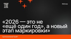 Обзор маркировки 2026: что меняется и как подстроиться под новые правила