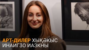 Ҭыжәԥҳа далацәажәеит лнапы злалкыз ахырхарҭа ҿыц арт-дилер закәу