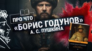 Трагедия «Борис Годунов»: Пушкин придумал историю России? Фейки и мифы | «ПРО ЧТО» (Пашков, Зайцева)