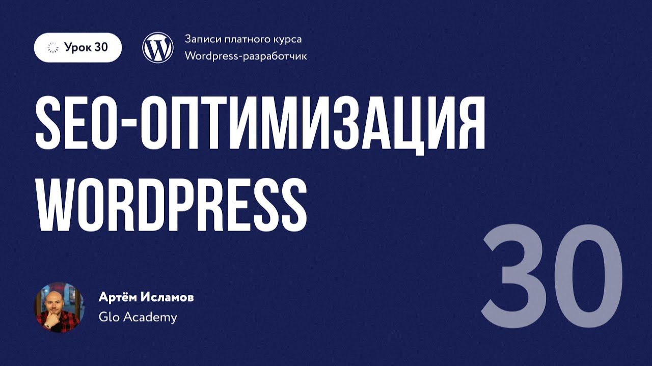 Урок 30 - Курс по WordPress. | SEO оптимизация смотреть онлайн