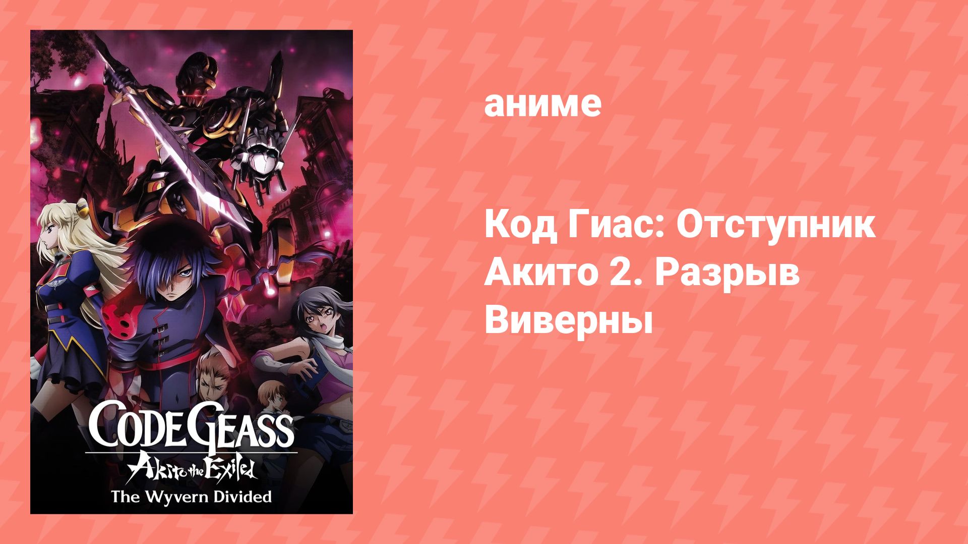 Код Гиас: Отступник Акито 2. Разрыв Виверны (аниме, 2013) смотреть онлайн