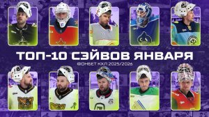 ТОП-10 СЭЙВОВ ЯНВАРЯ Фонбет КХЛ 🥅  Самонов, Подъяпольский, Георгиев, Вязовой, Трушков и КОМПАНИЯ🔥