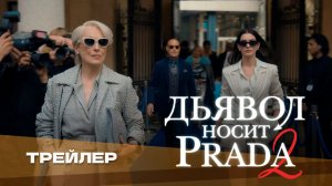 Дьявол носит Prada 2 | Русский трейлер | Дубляж 2026