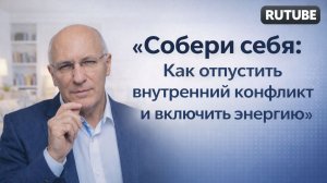Практический мастер-класс: «Собери себя: Как отпустить внутренний конфликт и включить энергию»