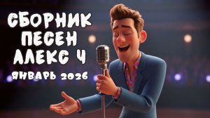Сборник песен Алекс Ч (Январь 2026г)