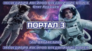 Экспедиция Апейрон 09.3 Портал