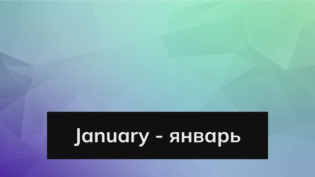 месяца на английском (months) смотреть онлайн
