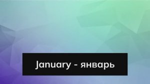 месяца на английском  (months)