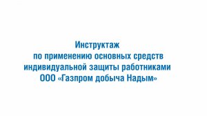 Инструктаж по применению основных СИЗ работниками ООО «Газпром добыча Надым»