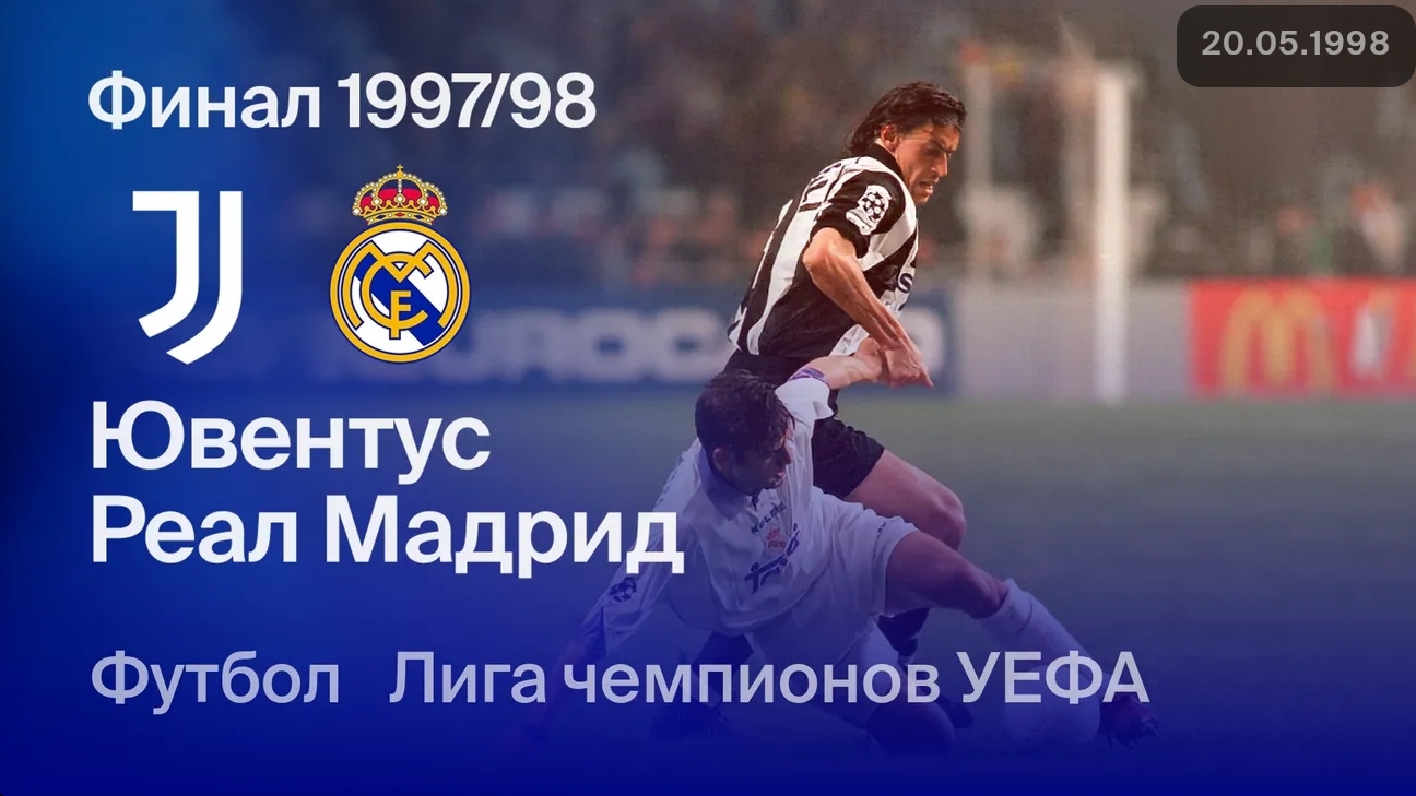 Реал Мадрид — Ювентус. Финал Лиги чемпионов 97/98