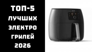🔝 ТОП-5 электрогрилей и аэрогрилей цена/качество | лучший аэрогриль для дома | рейтинг 2026 ✨