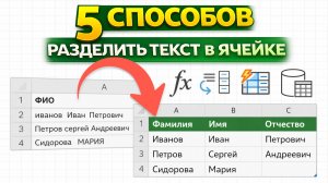 5 СПОСОБОВ разделить текст в ячейке