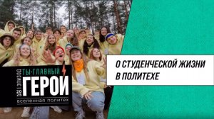 Студенческая жизнь