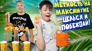 Меткость на максимуме — Целься и побеждай! Веселый челлендж