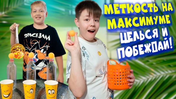 Меткость на максимуме — Целься и побеждай! Веселый челлендж
