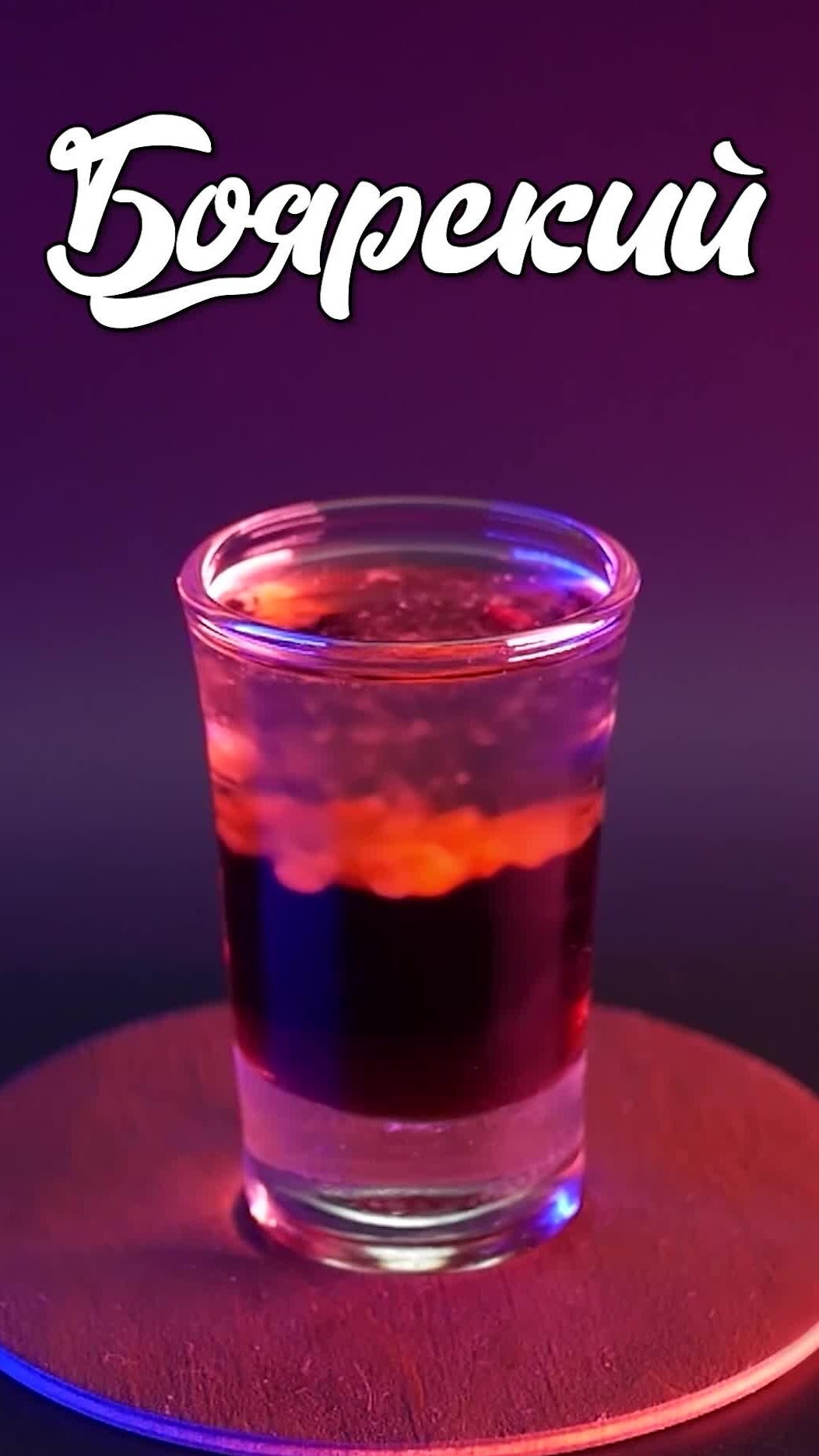 Коктейль шот "Боярский" смотреть онлайн