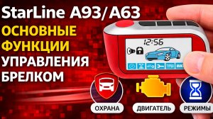 StarLine A93, A63 основные функции управления горизонтальным брелоком