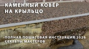 Каменный ковёр на крыльцо: полная пошаговая инструкция 2026 | Секреты мастеров