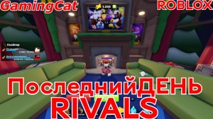 Соперники RIVALS\Последний День Санты #роблокс #ривалс