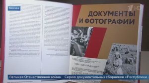 Презентация серии документальных сборников «Республики – фронту: 1941–1945»
