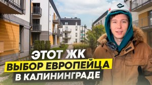 Обзор малоэтажного закрытого клубного квартала О2 Кислород в Калининграде #недвижимостькалининград