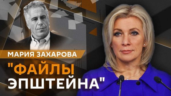 Мария Захарова. Новые файлы Эпштейна: страшные подробности