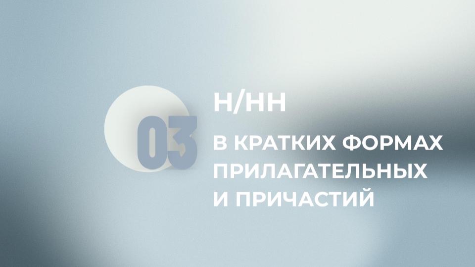 15 задание ЕГЭ. Н и НН в кратких формах прилагательных и причастий